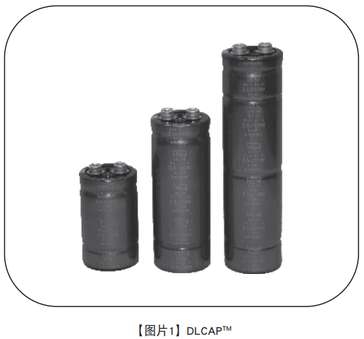 【NIPPON CHEMI-CON】超級電容器的技術(shù)和應(yīng)用 【NIPPON CHEMI-CON】超級電容器的技術(shù)和應(yīng)用