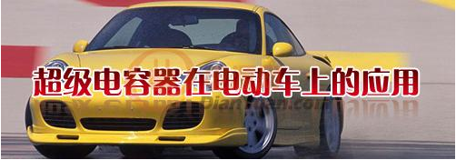 什么是超級(jí)電容器？超級(jí)電容器有哪些特點(diǎn)-櫻拓貿(mào)易[NCC黑金剛電容]